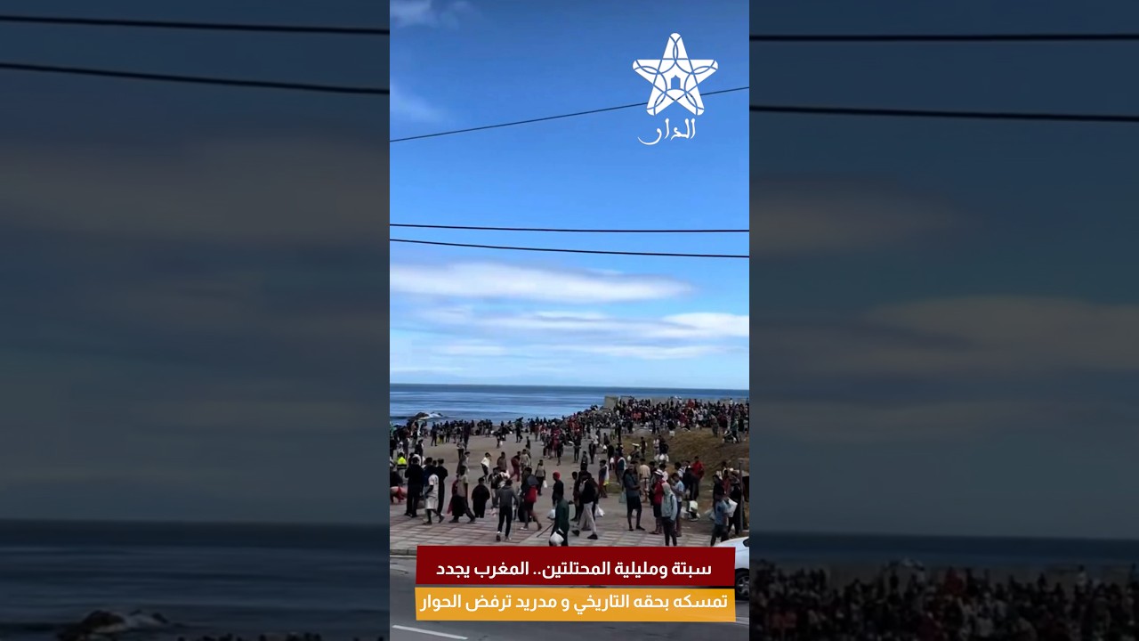 سبتة ومليلية المحتلتين.. المغرب يجدد تمسكه بحقه التاريخي و مدريد ترفض الحوار