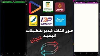 تسجيل شاشه الهاتف للتطبيقات المحميه والمحظوره من التسجيل ببرنامج مجانى screenshot 3