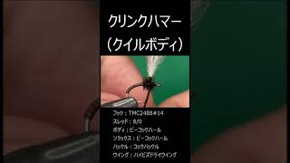 【クリンクハマー（クイルボディ）】#パターン一覧#14サイズ#イマージャーパターン#パラシュートタイプ#水中直下水面型#フローティングイマージャー系