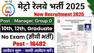 Railway Metro New Vacancy 2025 | DMRC Recruitment 2025 | Delhi Metro Bharti 2025 | Jobs july 2025