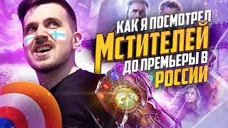 Мстители 4: Финал - Без Спойлеров Раньше Премьеры В России?