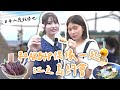 和AKB48 偶像的一日江之島旅遊🤩日本人的度假勝地 Ft. 行天優莉奈｜艾琳的日常