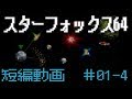 【N64】短編＃01-4(完) スターフォックス64 "決して諦めるな"