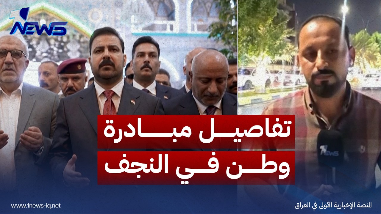 مراسلنا في النجف يوضح تفاصيل مشروع "مبادرة وطن" الذي أطلقه الزيدي في المحافظة