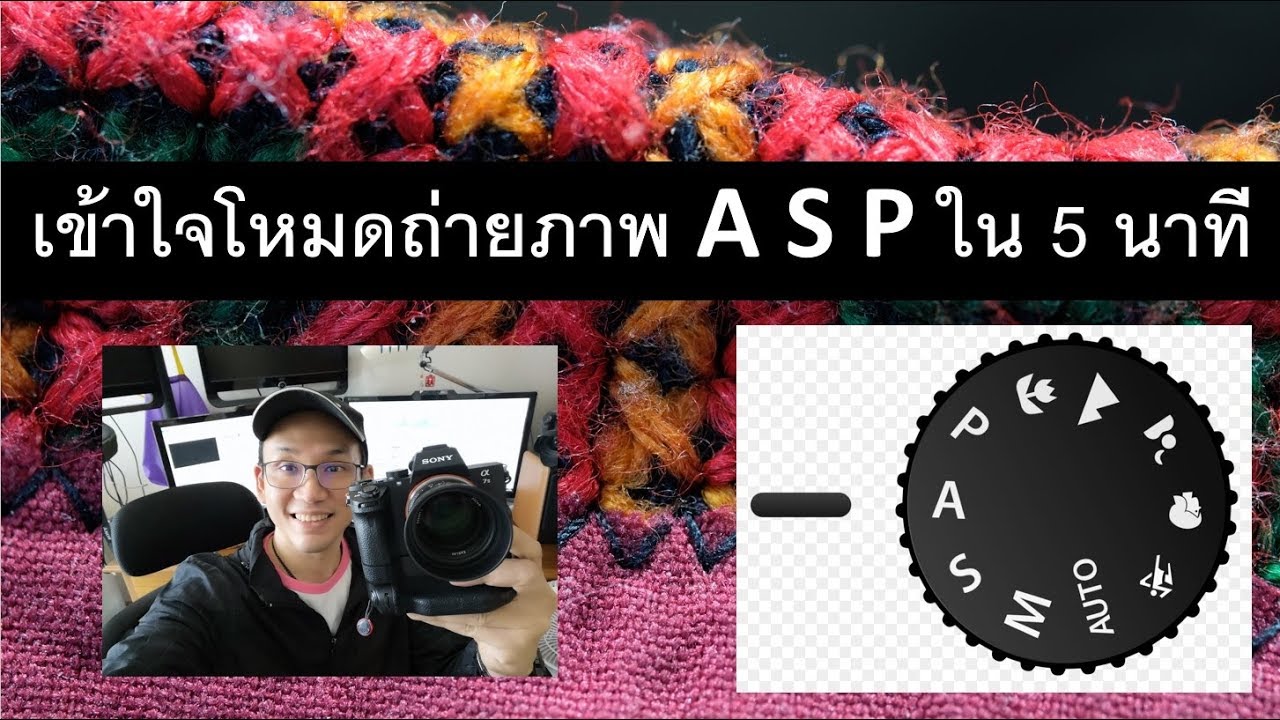 โหมด การ ถ่าย ภาพ 2022 เข้าใจ โหมด A S P ง่าย ๆ ใน 5 นาที | อ.ธิติ ธาราสุข