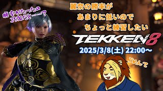 【獣Vtuber】ただ鉄拳やりたいだけの三十路 TEKKEN8ランクマ配信 番外編その6【獅邑テッド #Vtuber #TEKKEN8 #鉄拳8】