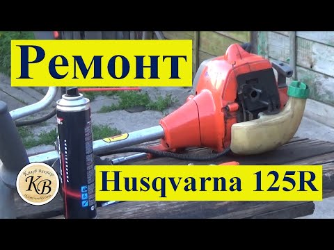 Ремонт бензотриммера Husqvarna 125R