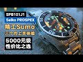 Seiko Prospex Sumo 三个月上手体验，5000元级专业潜水腕表推荐 SPB101J1