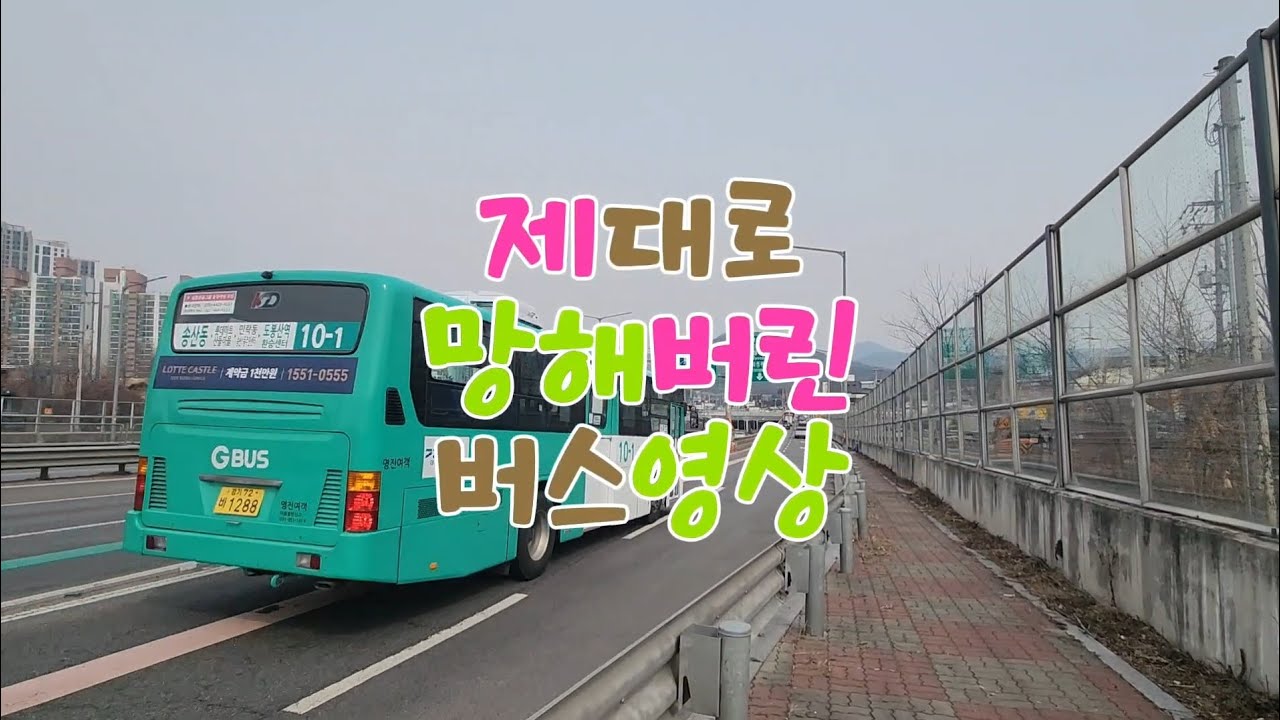 [버스영상] 제대로 망해버린 버스영상 / 의정부 10-1번 버스