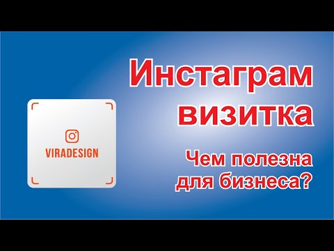 Инстаграм визитка для бизнеса. Как работает? Чем полезна?