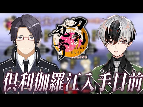 【刀剣乱舞】倶利伽羅江入手目前！秘宝の里を周回します！！【一宮史名/セルフ受肉Vtuber】