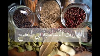 البهارات الأساسية في مطبخي Essential Cooking Spices