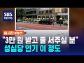 &quot;3만 원 받고 &#39;망고시루&#39; 줄 서주실 분&quot;…성심당 인기 이 정도 / SBS / 실시간 e뉴스