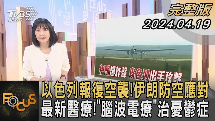 以色列报复空袭!伊朗防空应对 最新医疗!「脑波电疗」治忧郁症｜方念华｜FOCUS全球新闻 20240419@TVBSNEWS01 - 天天要闻