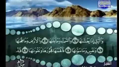 سورة الشمس كاملة ترتيل شيخ محمد صديق المنشاوي