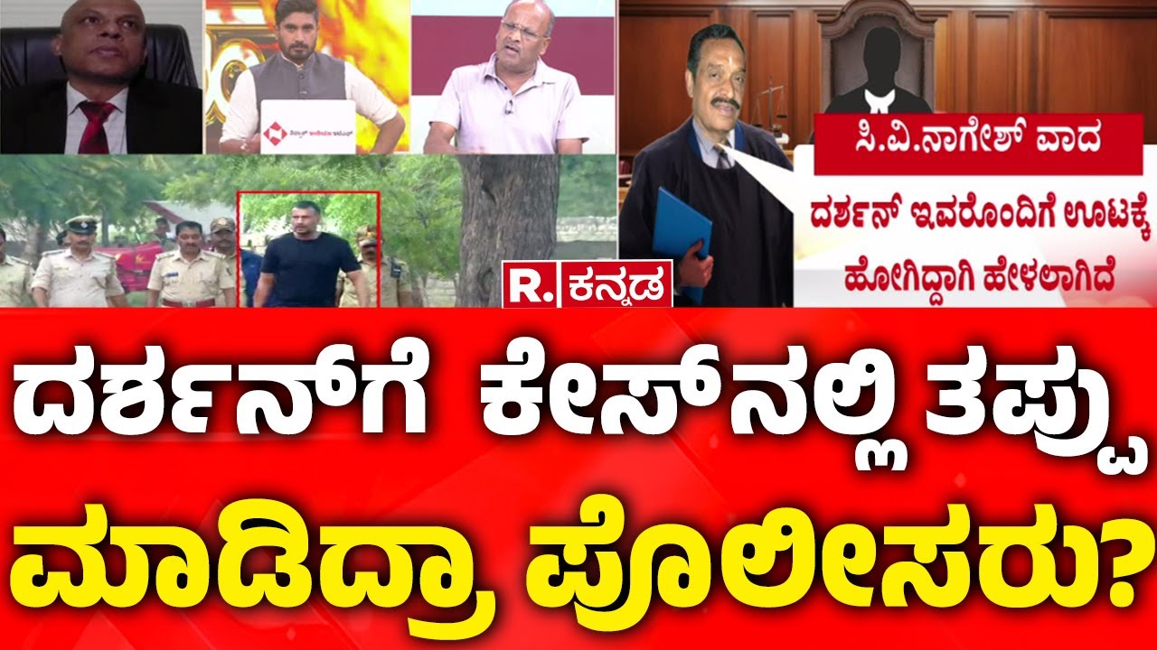 Darshan Bail Plea Hearing: ದರ್ಶನ್​​​ಗೆ  ಕೇಸ್ ನಲ್ಲಿ ತಪ್ಪು ಮಾಡಿದ್ರಾ ಪೊಲೀಸರು? |Advocate C.V Nagesh