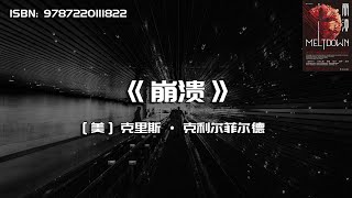 《崩溃》关于即将来临的失控时代的生存法则