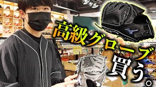 【限定】高級グラブを買う…鈴木福のテンション爆発。