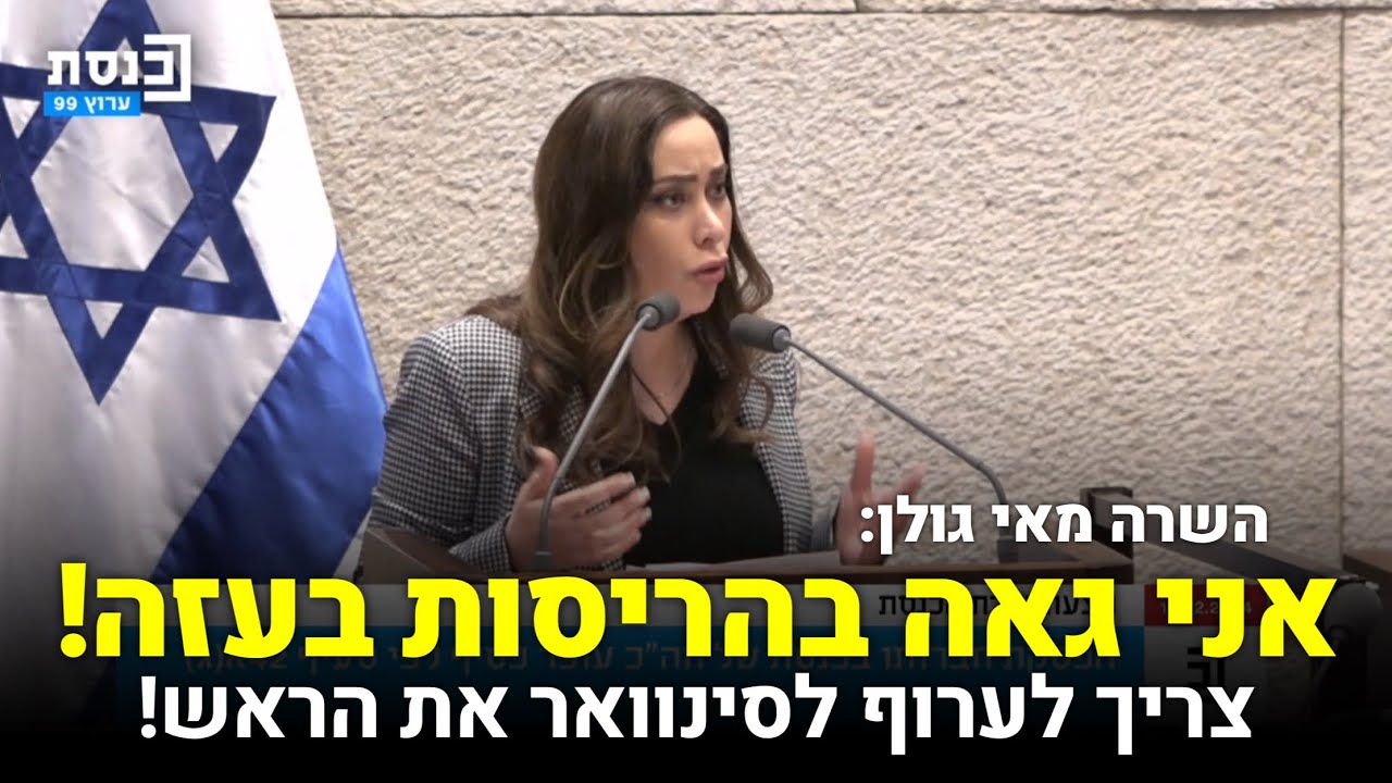 השרה מאי גולן בדיון על הדחת עופר כסיף: 