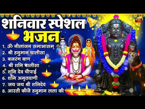 शनिवार भक्ति भजन : ॐ निलांजन समाभासं, श्री हनुमान चालीसा, शनिदेव कथा, शनि चालीसा, शनि हनुमान आरती