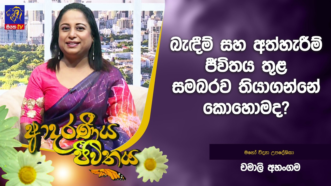 බැඳීම් සහ අත්හැරීම් ජීවිතය තුළ සමබරව තියාගන්නේ කොහොමද? | Adaraneeya Jeewithaya | Chamali Ahangama