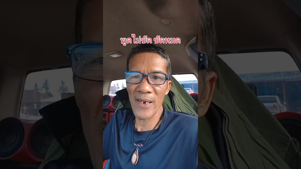 ใครพูดไม่ชัด กูซัดหมด #funny #comedy #ขำๆ #ตลก