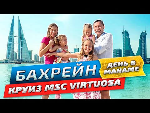 Вся правда о Бахрейне | Третий день круиза в Манаме | Честный обзор 2024 | MSC Virtuosa