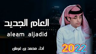 عساك بخير كل عام ياحبيبي - محمد بن غرمان - شيلة العام الجديد 2022 / تهنئه بمناسبه العام الجديد