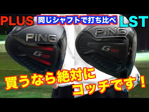 型落ちで安くなったピンG410！同じシャフトで打ち比べたら