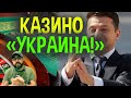 ДОЖДАЛИСЬ! ЗЕЛЕНСКИЙ подписал СКАНДАЛЬНЫЙ закон!