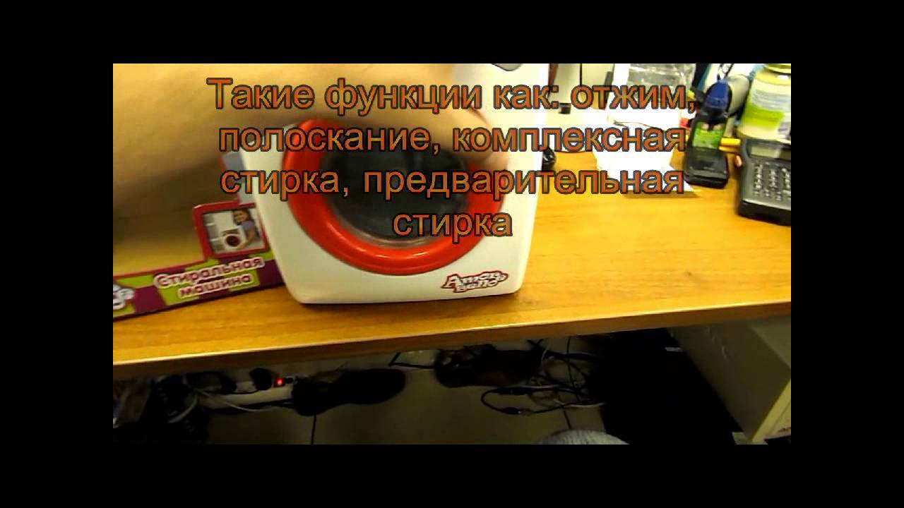 Стиральная машина игрушка видео Стиральная машина игрушка видео
