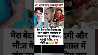 मेरे बेटे हरीश के लिए दुआ नहीं करेंगेआप लोग