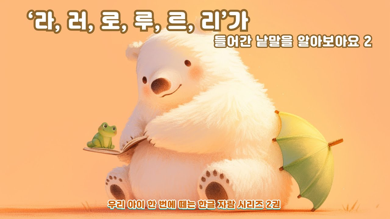 라 러 로 루 르 리가 들어간 낱말을 알아보아요 2ㅣㄹ6ㅣ ㄹ+ㅏ ㅓ ㅗ ㅜ ㅡ ㅣㅣ 한글 공부 ㅣ 한글 낱말 ㅣ 우리 아이 한 ...