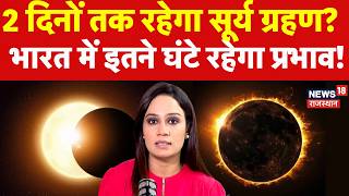 Surya Grahan 2026 Date: 2 दिनों तक रहेगा सूर्य ग्रहण|Solar Eclipse|Grah Nakshtra| N18P|Rashifal