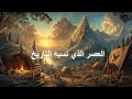 نام على القصة الكاملة للعصر النحاسي العصر الذي جاء بعد العصر الحجري 