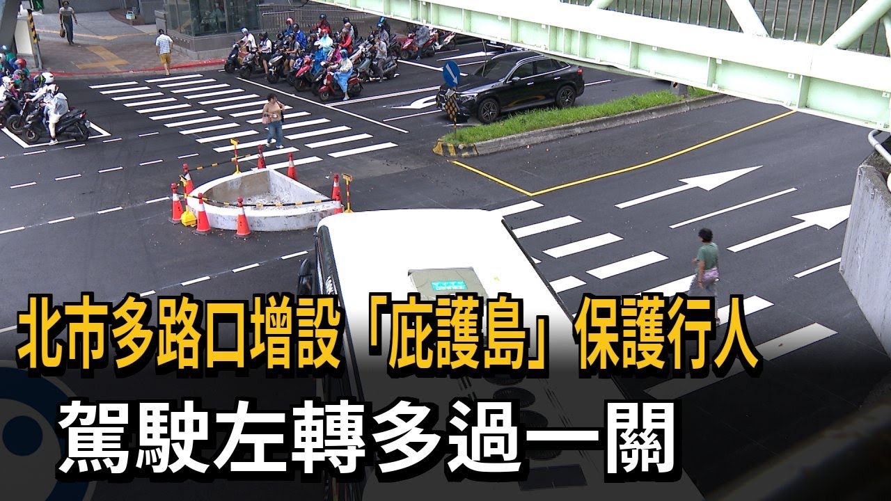 北市多路口增設「庇護島」保護行人 駕駛左轉多過一關-民視新聞 - YouTube