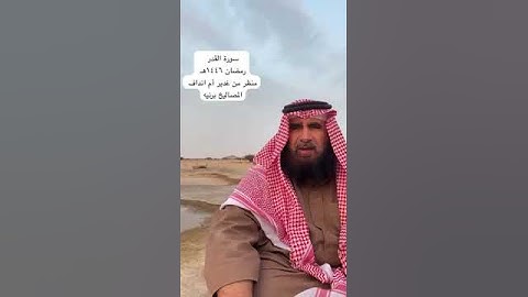 دحيم الحماد ١٤٤٦هـ سورة القدر ١٦ رمضان ١٤٤٦هـ