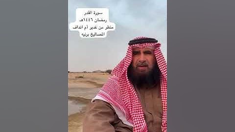 دحيم الحماد ١٤٤٦هـ سورة القدر ١٦ رمضان ١٤٤٦هـ