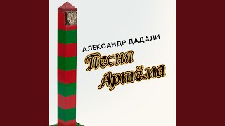 Песня Артёма