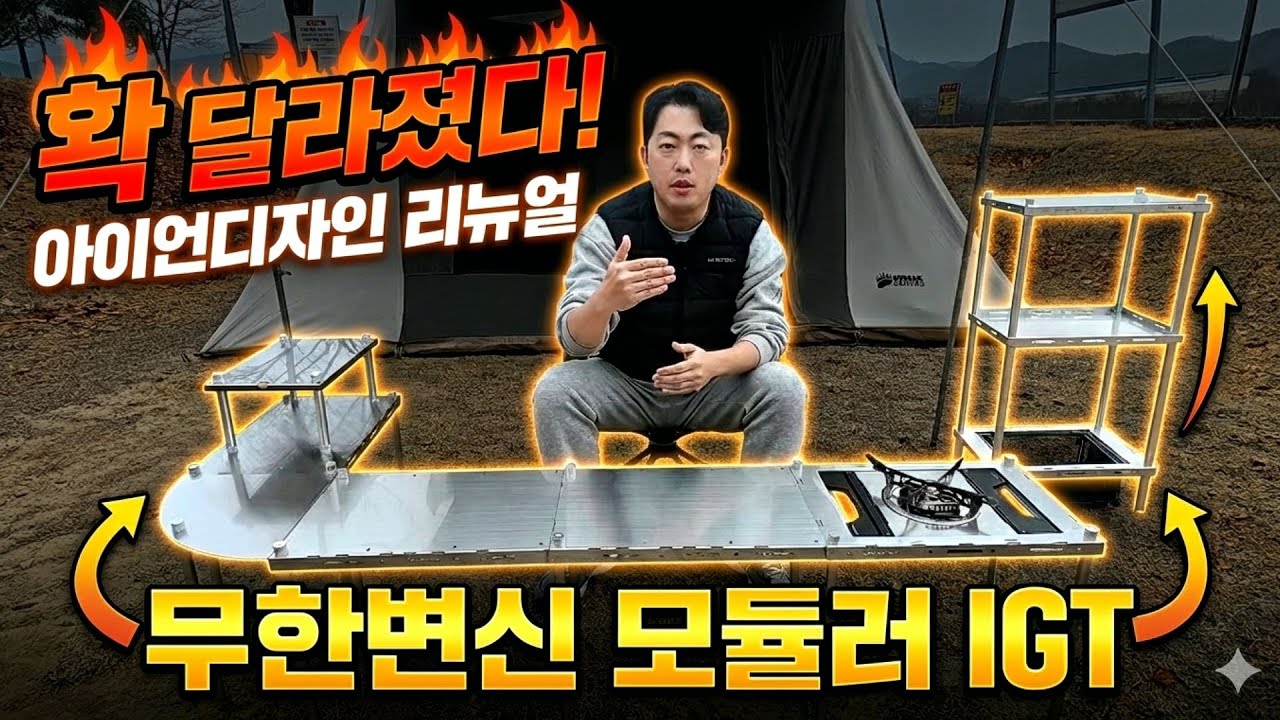 아이언디자인 IGT 테이블! 더 넓고 가벼워진 무한 확장 끝판왕 티테이블부터 쉘프, 화로대까지 변신!