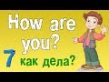 Урок 7. Английский для начинающих. Учимся по английски задавать вопрос - как дела?