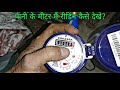 How to check water meter reading ?