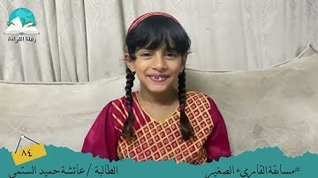 مسابقة القارئ الصغير .. الطالبة / عائشة حميد الستمي # رحلة القراءة