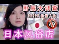日本风俗店卧底大调查(上)一次竟然赚这么多???【中国語字幕】