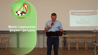 Євангеліє Царства частина 3: Тема 7 "Магія і окультизм: форми і ритуали" - о. Роман Братковський