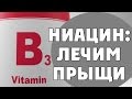 Витамин В3 (Ниацин) от Прыщей (Акне)