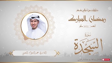 من تلاوات شهر رمضان المبارك لعام ١٤٤٠ للقارئ عبدالسلام النعيمي - سورة السجدة