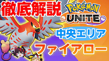 ポケモンユナイト 1 ポケモン版MOBA エネコの尻尾ファイアローで試合を動かせ 中央 アサシンJG解説 ゆっくり実況 