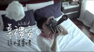 Video thumbnail of "韋禮安《這不是愛情》"