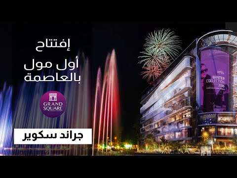    مول جراند سكوير افتتاح اول مول في العاصمة الادارية الجديدة